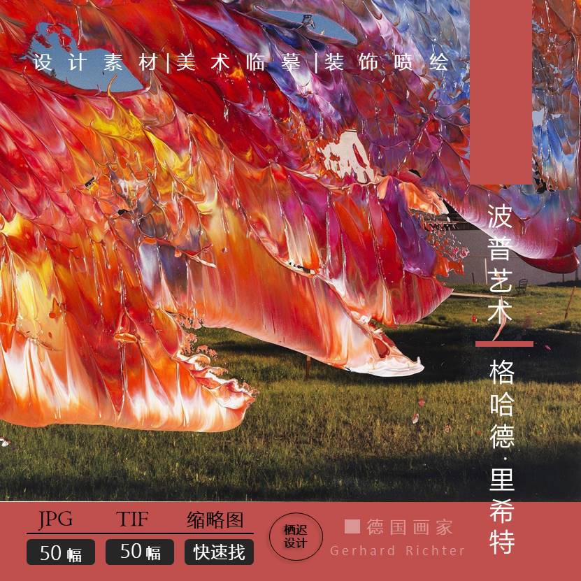 格哈德·里希特绘画作品集50幅高清素材JPG波普艺术 TIF德国画家