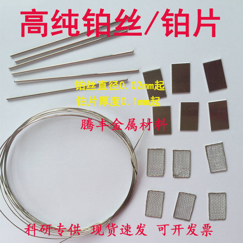 铂丝 纯铂丝 铂电极丝 纯铂片铂铑丝 铂合金丝 pt99.99% 科研专用