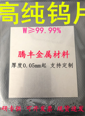 高纯钨片 钨箔 钨片 钨板 钨靶 钨铜板  钨电极板科研实验专用