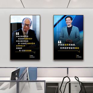 名人名言挂画李嘉诚办公室学校教室励志装饰画会议室宣传栏壁画