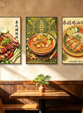 泰式美食挂画东南亚风味泰国菜餐厅装饰画泰式料理饭馆墙面壁画