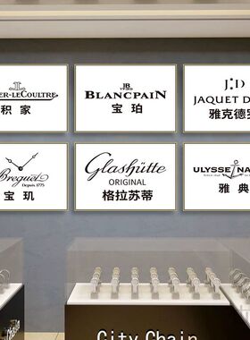 手表品牌挂画高端名牌腕表钟表行劳力士装饰画百达翡丽奢侈品店