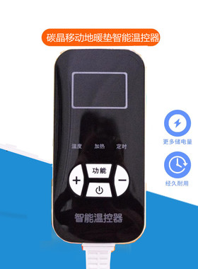 碳晶移动地暖垫智能温控器加热地毯垫MTO-320J发热垫控制开关插座