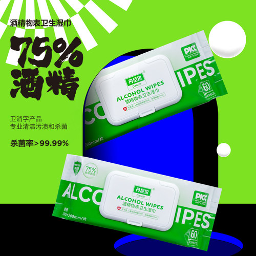酒精湿巾75°乙醇消毒60片大包家庭装杀菌