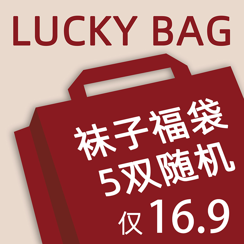 限量超值 男士袜子 短袜 船袜   中筒袜 长筒袜 随机款式