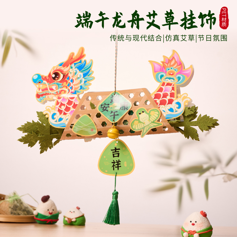端午节龙舟艾草挂饰diy材料包