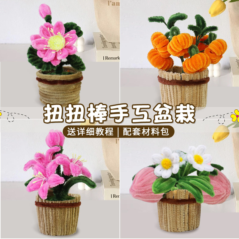 扭扭棒花束盆栽手工制作diy材料