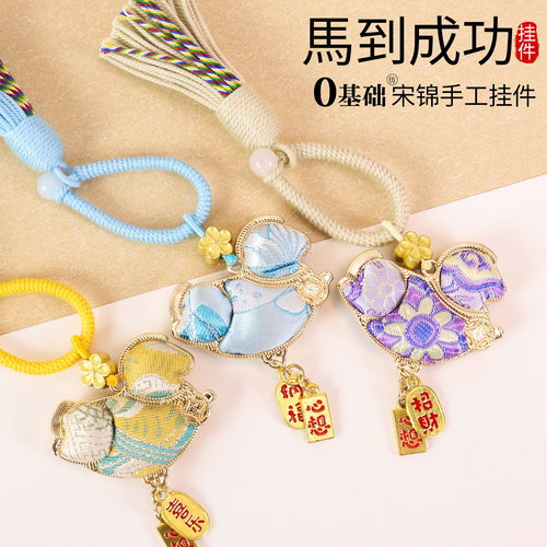 元旦节马上有钱手工diy非遗仿宋锦挂饰材料包小马钥匙扣沙龙活动