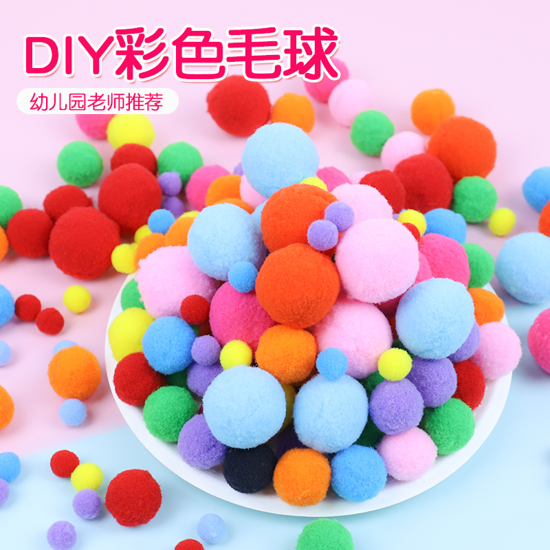 彩色diy毛绒球早教儿童手工