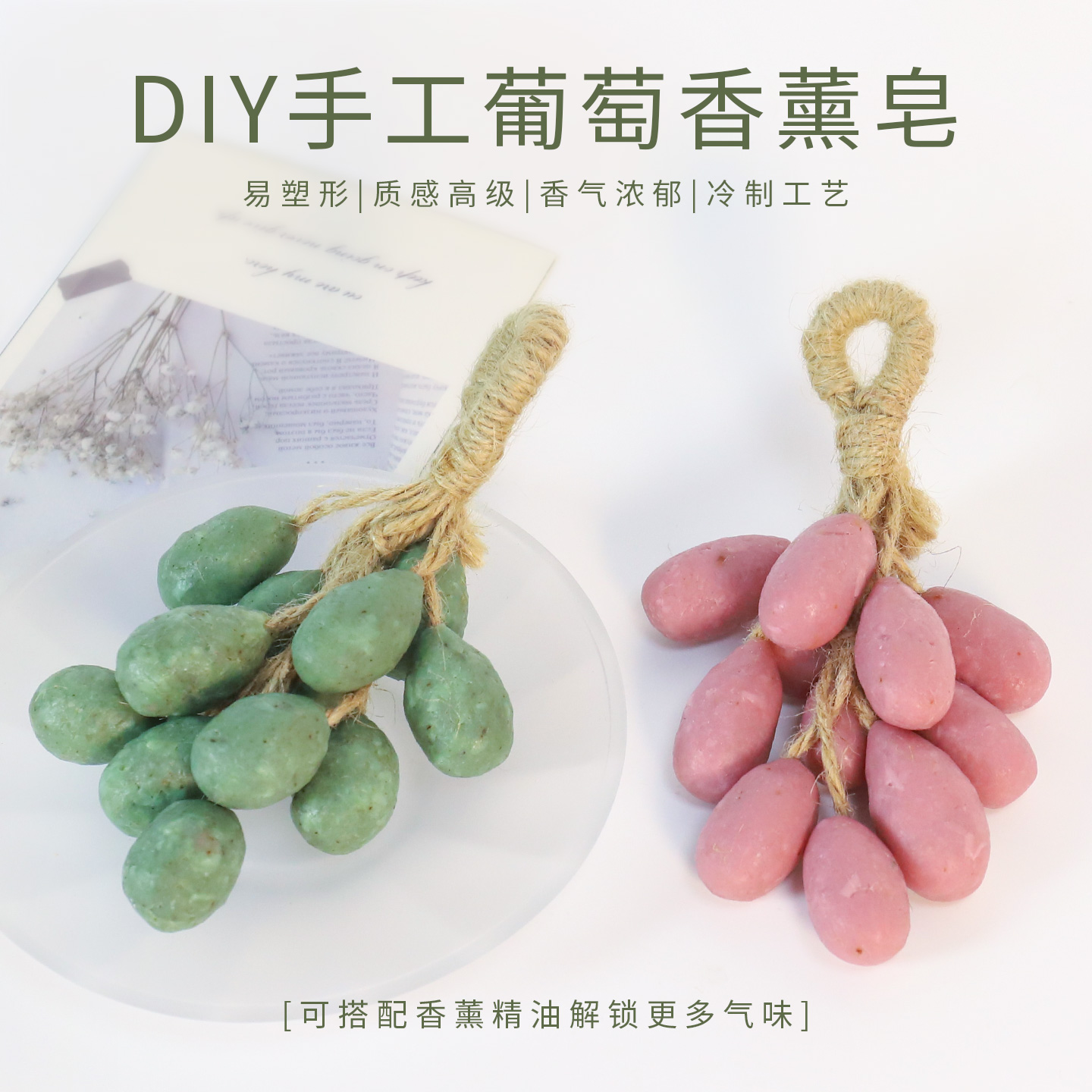 整串葡萄皂手工diy材料包套装