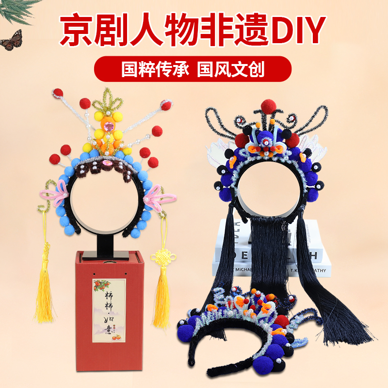 小熊二班京剧发箍手工diy材料包