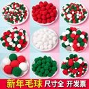 马年春节红色高弹毛绒球diy配件彩色毛毡球儿童幼儿园手工材料包