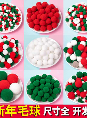 马年春节红色高弹毛绒球diy配件彩色毛毡球儿童幼儿园手工材料包