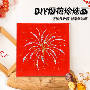 新年烟花画DIY珍珠全套材料包儿童礼物石英砂肌理感创意数字油画