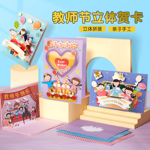 教师节儿童手工diy贺卡自制材料包立体幼儿园送老师小礼物卡片