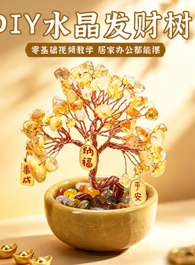 DIY黄水晶发财树手工材料包招财
