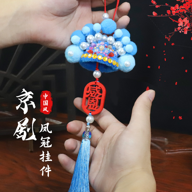 小熊二班京剧挂件手工diy材料包