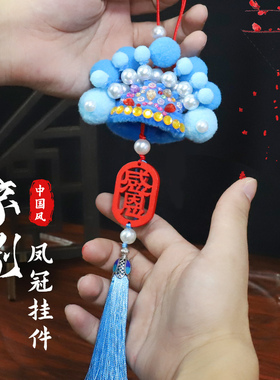 非遗手工戏曲京剧扭扭棒凤冠diy材料包儿童创意制作挂件吊饰礼物