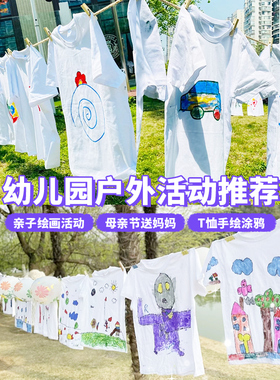 六一节儿童白色T恤diy材料包手工绘画纯棉涂鸦短袖幼儿园团建活动