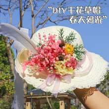 儿童干花草帽手工制作diy材料包幼儿园亲子夏季遮阳防晒户外帽子