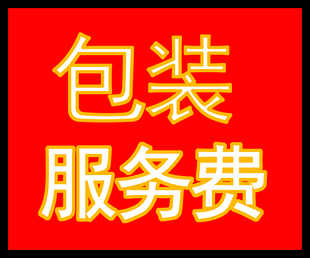 建兴祥直播间专拍链接 包装服务费  不支持退货退款
