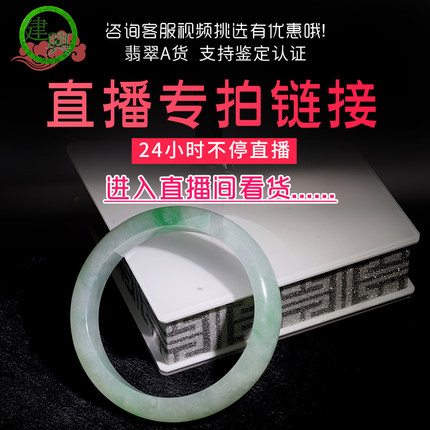 建兴祥翡翠手镯镶嵌天然翡翠直播拍卖淘宝直播女玉手镯玉石吊坠