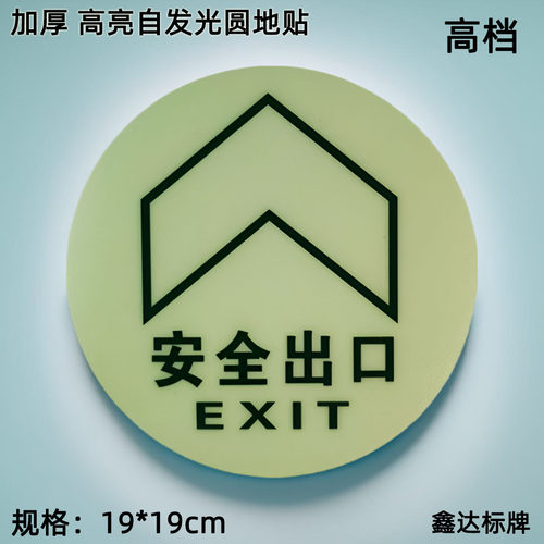 高亮圆形安全出口地贴自发光高档
