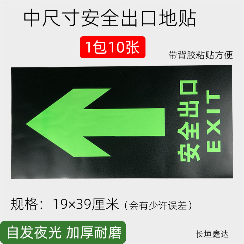 中尺寸安全出口地贴19/39夜光消防标牌荧光指示牌提示牌墙贴耐磨 五金/工具 逃生疏散标识 原图主图