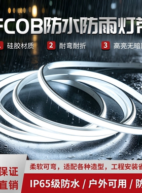 24V220VFCOB防水T型硅胶户外庭院亮化耐弯耐折高亮柔性无暗区灯带