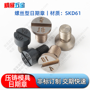进口压铸螺丝型模日期章 耐高温日期章  铝铜合金压铸 来图订制
