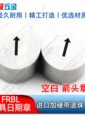 FRBL-4/6/8/10/12/16/20进口注塑模具可调加硬日期章空白箭头章
