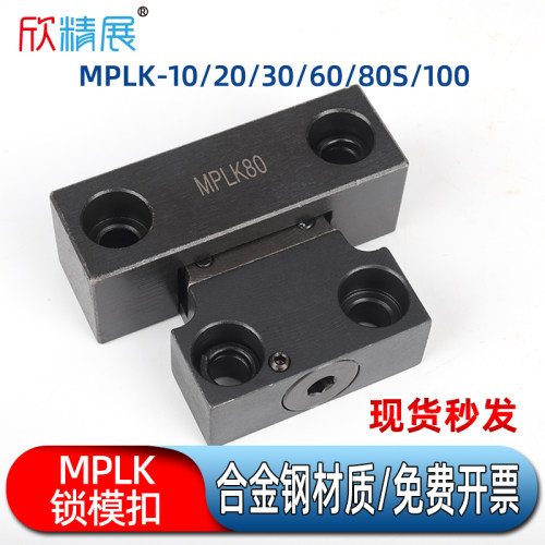 MPLK卡轮式锁模扣模具锁模器 10 20 30 60 80 100 注塑模具开模扣