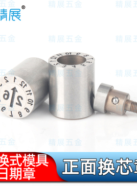 注塑模具正面可换式带波珠日期章UYM UOM UOY UOR UOS UOD UOB