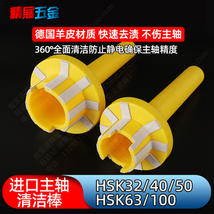 德国CNC加工中心HSK32 40 50 63 100 A/E主轴清洁棒机床清洗棒