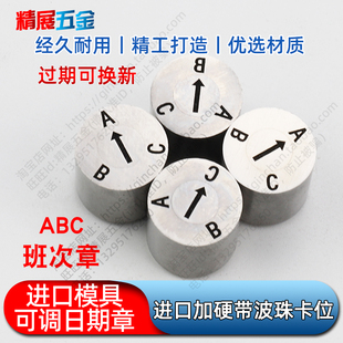 进口注塑胶模具可调加硬日期章ABC班次章厂家直销带卡位不跑位
