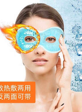 冰敷眼罩双眼皮术后神器眼睛冷敷冰敷冰眼罩冰袋冰凉眼贴眼部