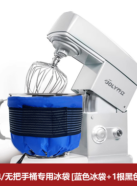 乔立7500 7600 l5c厨师机降温冰袋单层把手桶烘焙揉面打发冷敷
