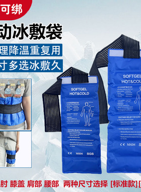 可绑运动冰敷袋贴膝盖关节扭伤术后冷热敷凝胶降温冰袋医疗反复用