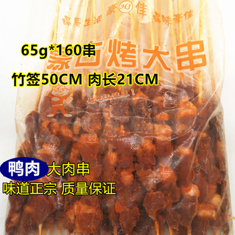 蒙古烤大串65克*160串街边烧烤豪佳大肉串冷冻调理鸭肉串炸串食材