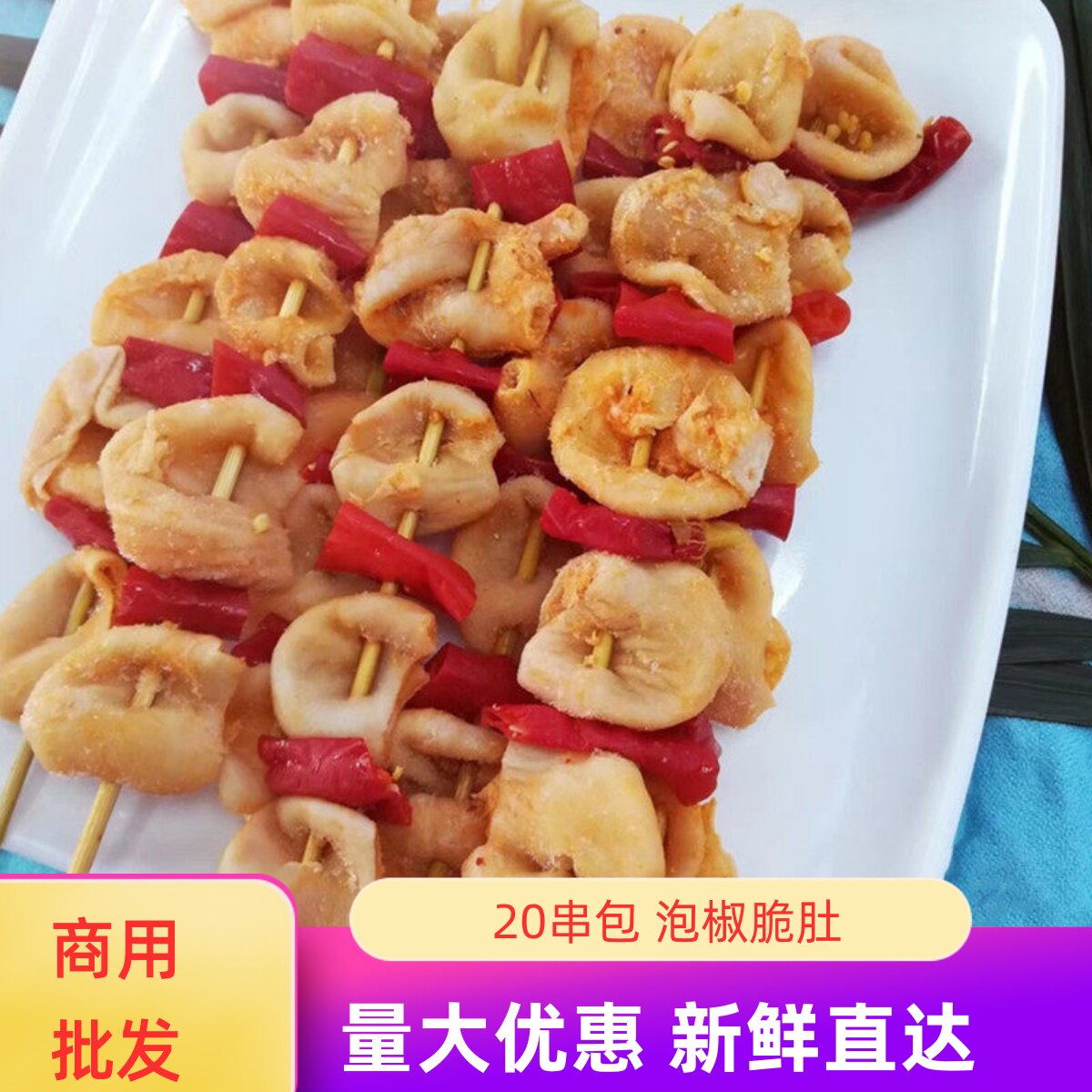 泡椒脆肚20串烧烤食材半成品户外把把铁板烧小串腌制鸽肚香辣味