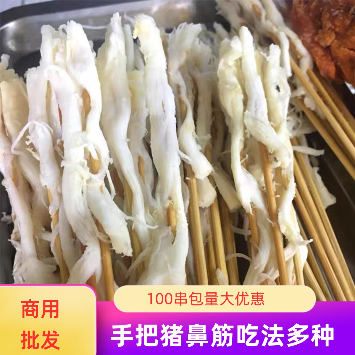 烈火猪鼻筋100串烧烤油炸铁板麻辣串串香火锅烤肉串手把希筋串