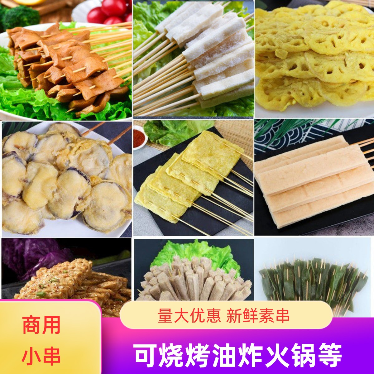 烧烤素串火锅炸串食材商用半成品藕片土豆茄子蔬菜串豆皮小串冷冻