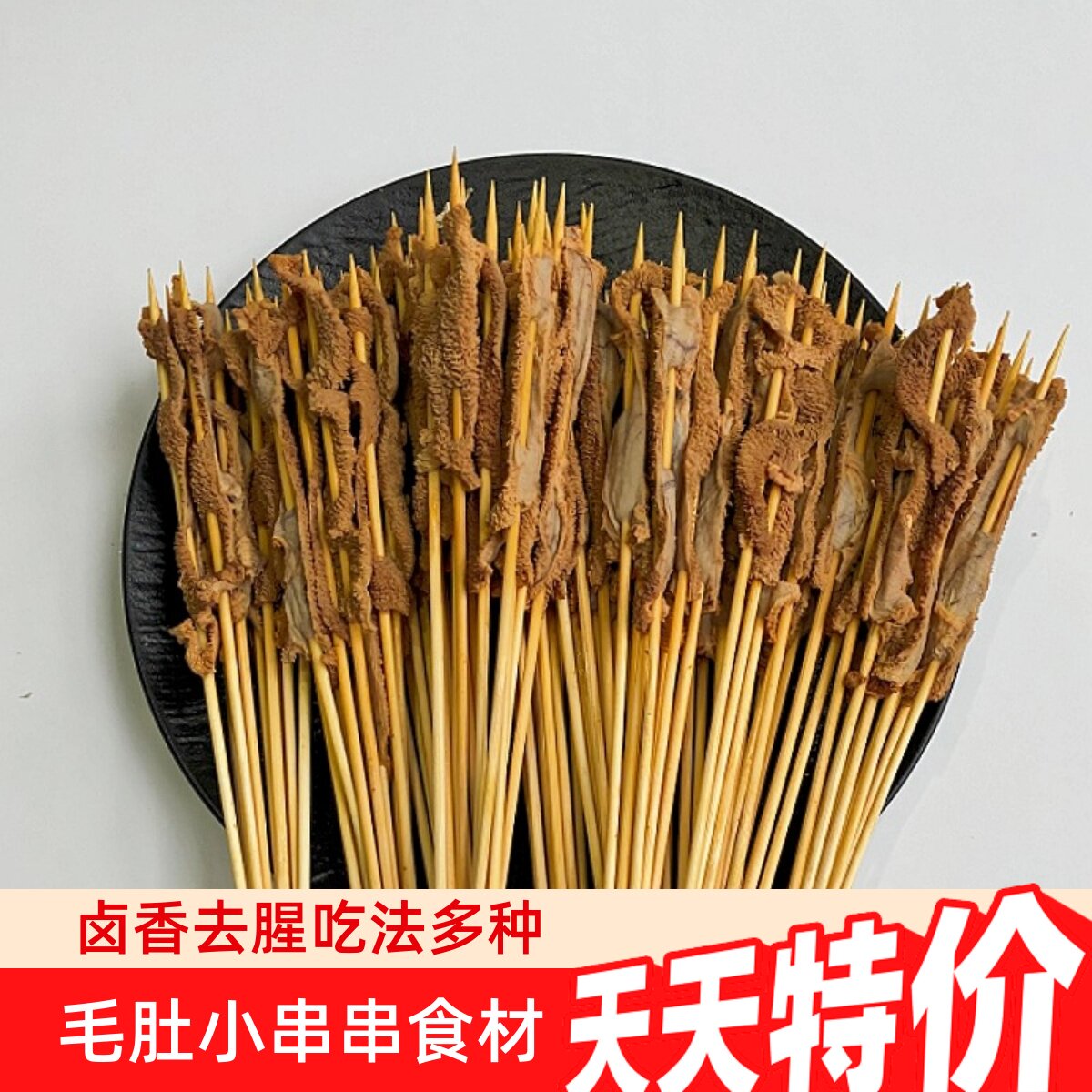 火锅串毛肚小串麻辣烫串串香食材牛肚串铁板烧烤火锅串串商用毛肚