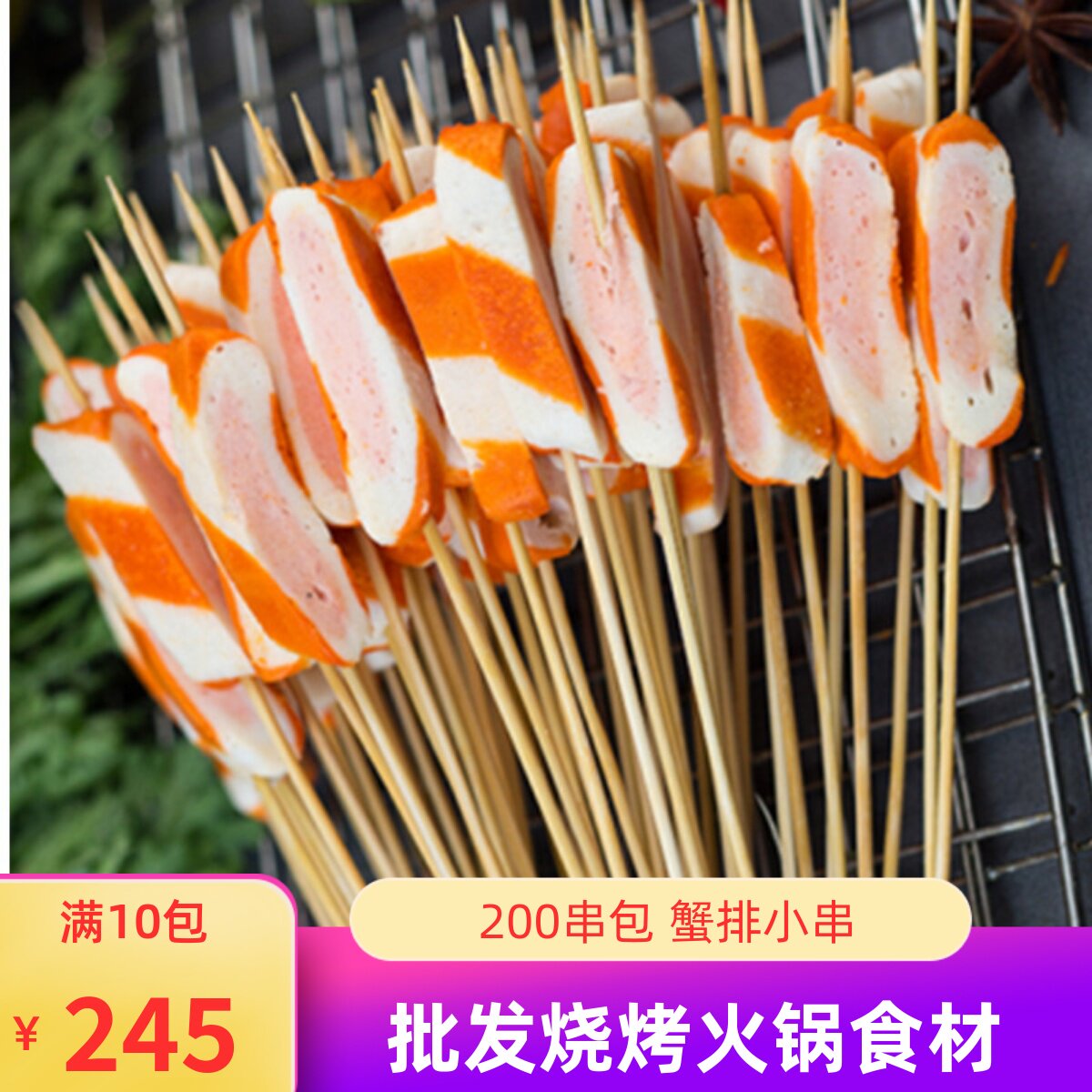 仿蟹排小串冷冻半成品涮锅油炸烧烤食材商用200串夹心蟹排串