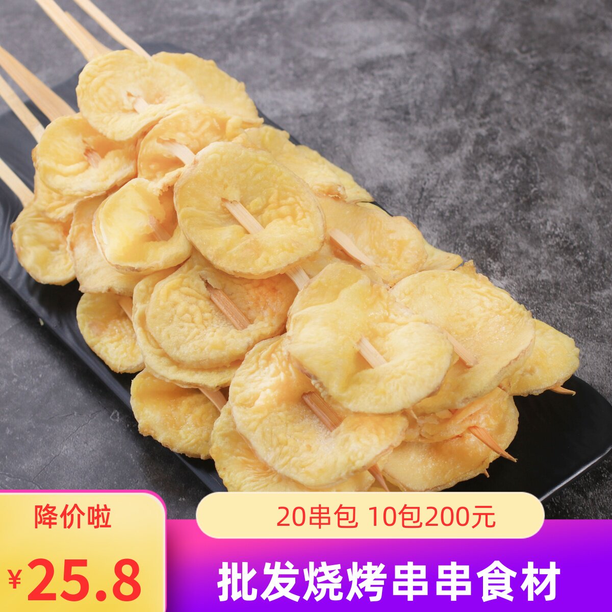 黄金土豆片串烧烤土豆小串20串油炸串串裹粉马铃薯串火锅食材冷冻