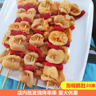 泡椒脆肚20串烧烤食材半成品户外把把铁板烧小串腌制鸽肚香辣味