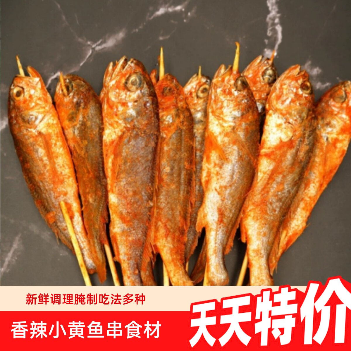 香辣小黄鱼串烧烤腌制黄花鱼冷冻半成品海鲜串商用摆摊烧烤炭烤串