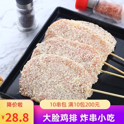 大脸鸡排10支炸串商用半成品