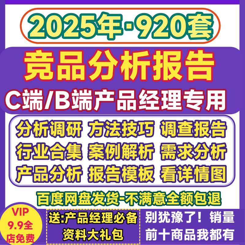 竞品分析报告APP产品经理功能需求分析B端模板案例竞品调研对比vs