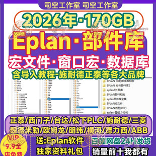 eplan2024部件库西门子三菱施耐德正泰欧姆龙图片宏尺寸宏EDZ格式